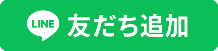友だち追加